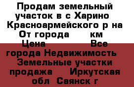 Продам земельный участок в с.Харино, Красноармейского р-на. От города 25-30км. › Цена ­ 300 000 - Все города Недвижимость » Земельные участки продажа   . Иркутская обл.,Саянск г.